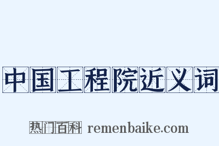 中国工程院近义词是什么意思的图片